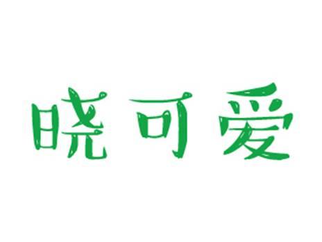 晓可爱