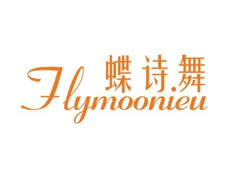 蝶诗.舞FLYMOONIEU