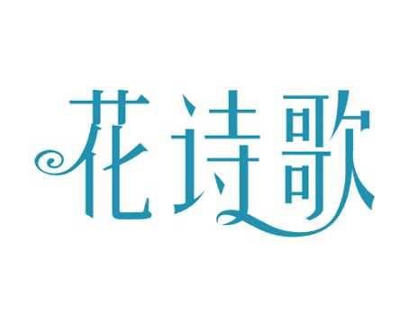 花诗歌
