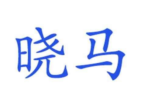 晓马