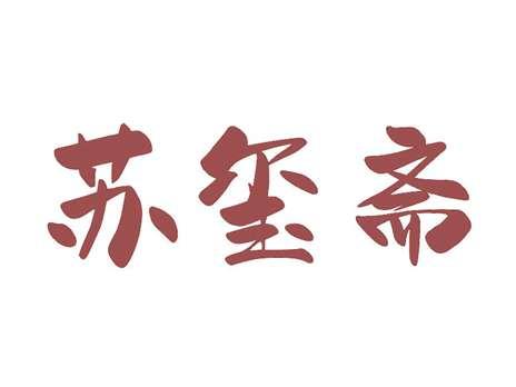 苏玺斋