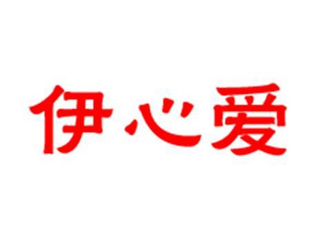 伊心爱