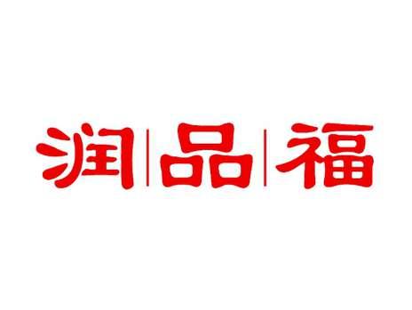润品福