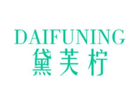 黛芙柠