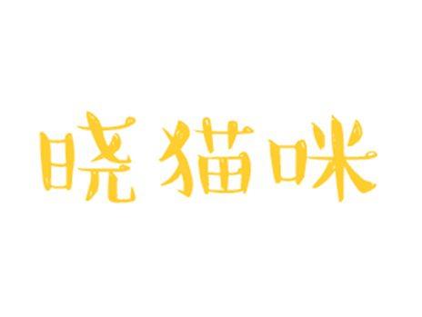 晓猫咪