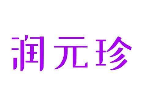 润元珍