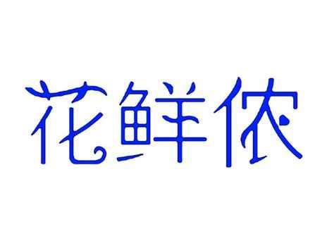 花鲜侬