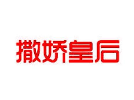 撒娇皇后