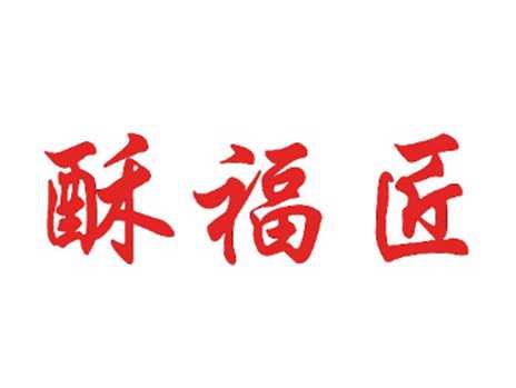 酥福匠