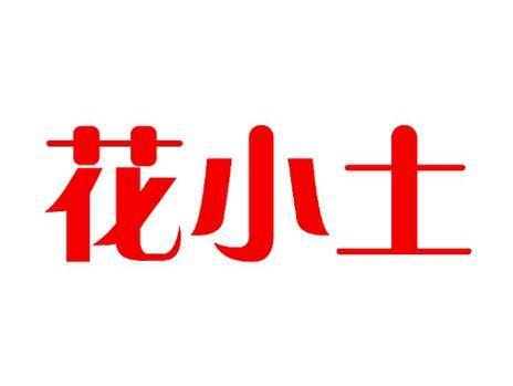 花小土