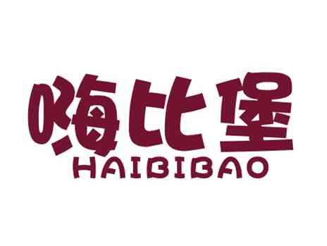 嗨比堡