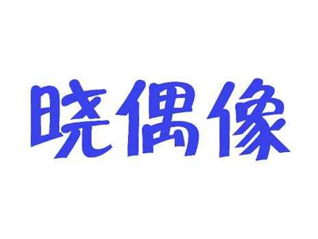 晓偶像