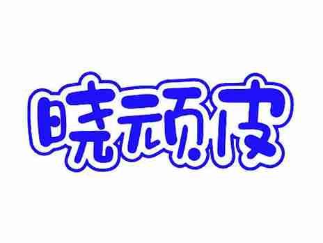 晓顽皮