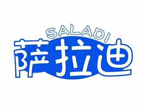 萨拉迪