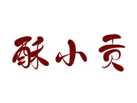 酥小贡