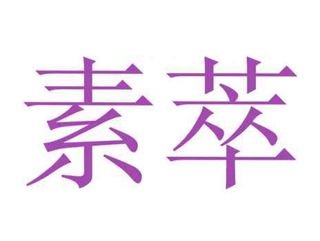 素萃