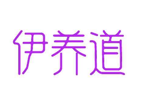 伊养道