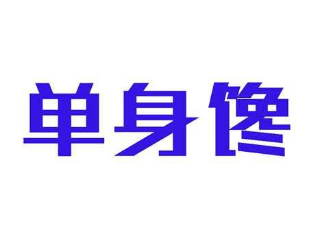 单身馋