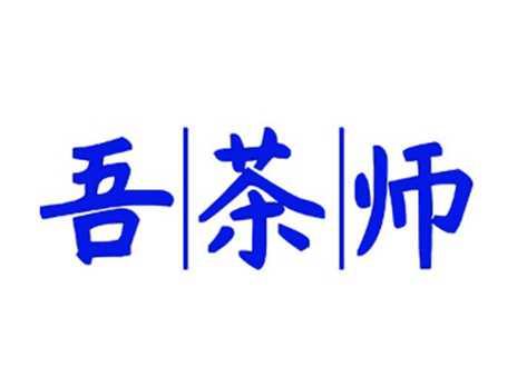 吾茶师