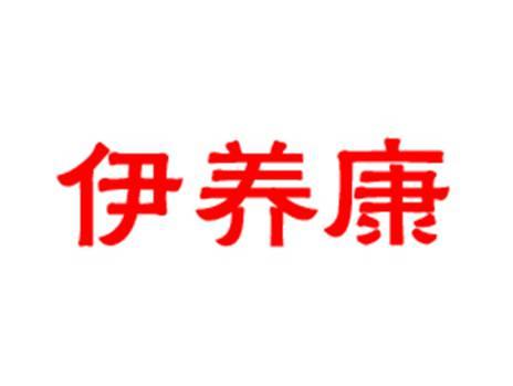 伊养康