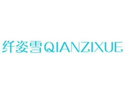 纤姿雪QUTHSNOWY
