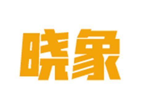 晓象
