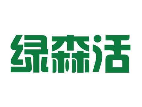 绿森活