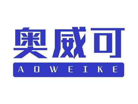 奥威可