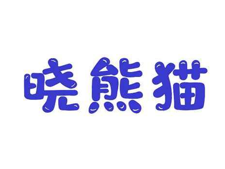 晓熊猫