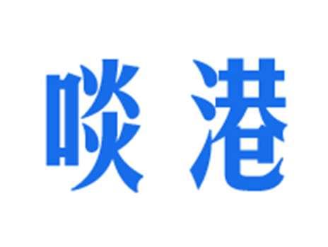 啖港