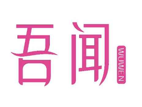 吾闻