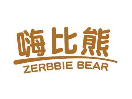 嗨比熊ZERBBIEBEAR