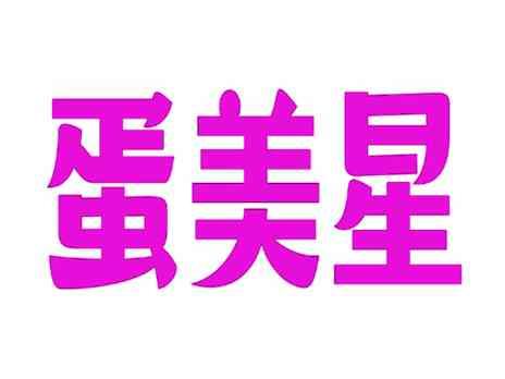 蛋美星