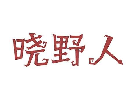 晓野人