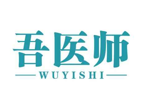 吾医师