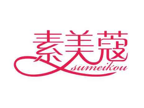 素美蔻