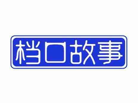 档口故事