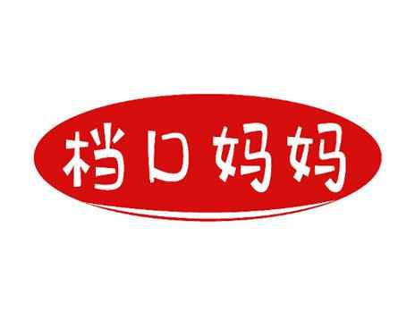 档口妈妈