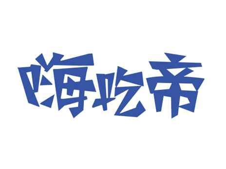 嗨吃帝