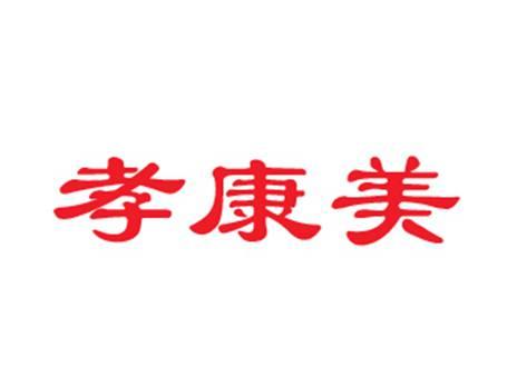 孝康美