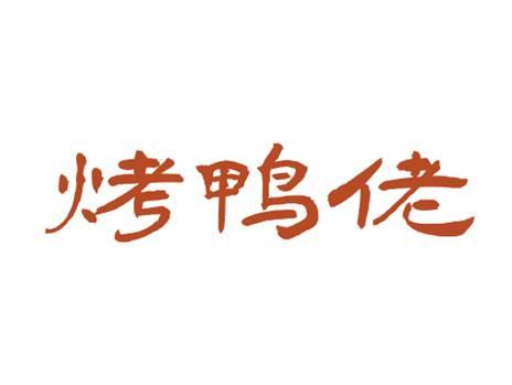 烤鸭佬