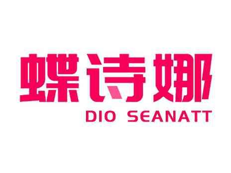 蝶诗娜DIOSEANATT