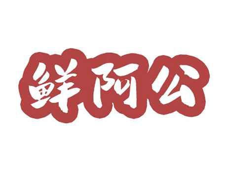 鲜阿公