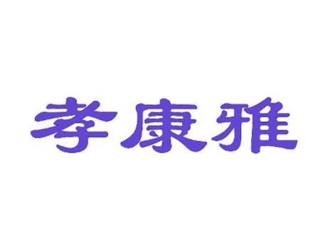 孝康雅
