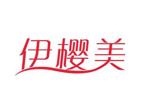 伊樱美