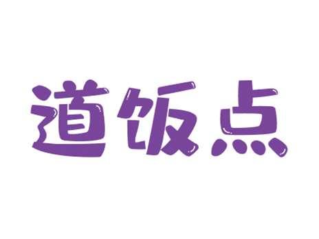 道饭点