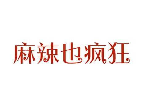 麻辣也疯狂