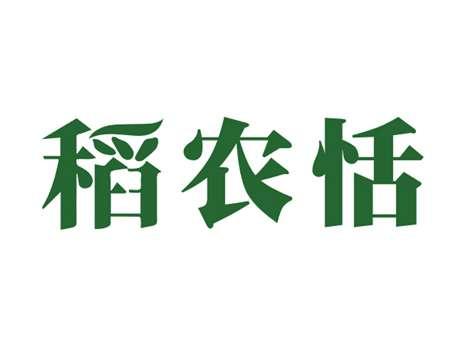 稻农恬