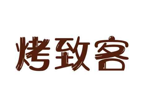 烤致客