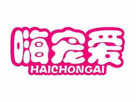 嗨宠爱